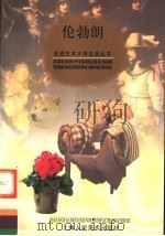 伦勃朗（1998 PDF版）