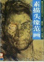 素描头像范画（1997 PDF版）