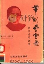 笔剑风云录（1989 PDF版）