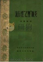 流行性“乙型”脑炎  中医防治（1960 PDF版）