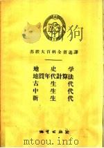 地质学 地质年代计算法 古生代 中生代 新生代 1958 PDF电子版封面 13038·262 (苏)善采尔(Е.В.Шанцер)著;徐秉涛译
