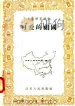 可爱的祖国 1956 PDF电子版封面 T7100·313 申叶编