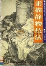 素描静物技法（1998 PDF版）