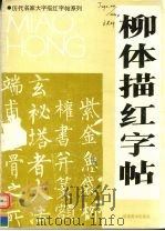 柳体描红字帖（1991 PDF版）