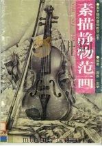 素描静物范画（1997 PDF版）