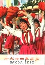 1974年农历（ PDF版）