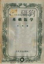 基础医学 第3版 1964 PDF电子版封面 14048·1579 言枫编