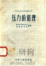 压力的道理 1958 PDF电子版封面 T13100·71 南京农学院农机系物理教研组编