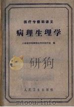医疗专修科讲义  病理生理学（1961 PDF版）