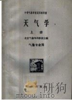 中等气象学校试用教科书  天气学  上  气象专业用（1931 PDF版）