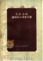 人民公社地理综合调查手册 1959 PDF电子版封面 12105·5 开封师范学院地理系,中国科学院河南分院地理研究所编