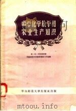中学化学教学和农业生产知识（1958 PDF版）
