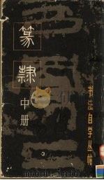 篆隶  中（1986 PDF版）