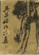 吴昌硕作品集：书法篆刻（1984 PDF版）