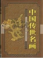 中国传世名画 1998 PDF电子版封面 7801081439 杨宪金,全显德主编;中南海画册编辑委员会编辑