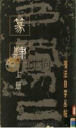 篆隶 上 1986 PDF电子版封面 7805120633 本社编
