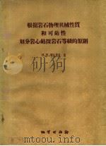 根据岩石物理机械性质和可钻性划分岩心钻探岩石等级的原则 1959 PDF电子版封面 15038·635 (苏)柳比莫夫(Н.И.Любимов)著;单基源等译