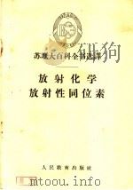 放射化学  放射性同位素（1960 PDF版）