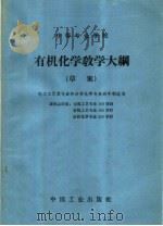 中等专业学校有机化学教学大纲 1964 PDF电子版封面 K15165·3257 化学工业部教育司制订