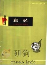 岩芯 1976 PDF电子版封面 13031·449 大庆油田《岩芯》编写组编写