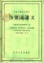伤寒论讲义   1960  PDF电子版封面  14048·2381  成都中医学院伤寒寒教研组编 