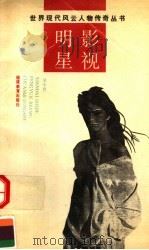 影视明星（1992 PDF版）