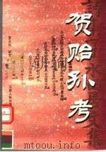 贺贻孙考 1998 PDF电子版封面 7210018700 罗天祥编著