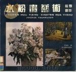 水粉画艺术教学创作（1995 PDF版）