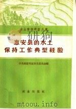 惠安县的水土保持工作典型经验 1959 PDF电子版封面 16144·60 中共福建小惠安委员会编