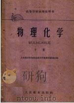 高等学校试用教科书  物理化学  下（1961 PDF版）