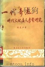 一代奇杰 明代文化名人李贽研究 1989 PDF电子版封面 7207009186 陈曼平著