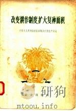 改变耕作制度、扩大复种面积 1958 PDF电子版封面 4144·1 中华人民共和国农业部粮食作物生产局编