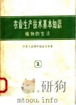 农业生产技术基本知识  第2分册  植物的生活  第2版（1958 PDF版）