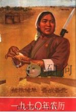 1970年农历 1969 PDF电子版封面 17144·26 农业出版社编