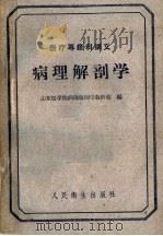 医疗专修科讲义 病理解剖学 1961 PDF电子版封面 14048·2433 山东医学院病理解剖学教研组编
