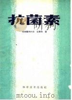 抗菌素（1960 PDF版）