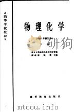高等学校教材  物理化学  1965年修订本  下（1961 PDF版）