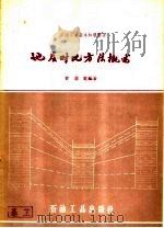 地层对比方法概述 1958 PDF电子版封面 T13037·29 曾鼎乾编著