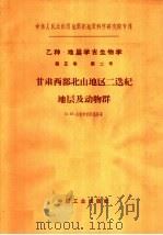 甘肃西部北山地区二迭纪地层及动物群（1963 PDF版）