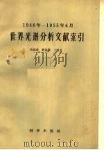 1946年-1955年6月世界光谱分析文献索引 1958 PDF电子版封面 13031·661 吴钦义等编
