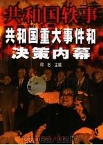 共和国轶事  共和国重大事件和决策内幕  中（ PDF版）