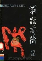 舞蹈艺术 丛刊 1993 第1辑 总第42辑 1993 PDF电子版封面 750391176X 中国艺术研究院舞蹈研究所编