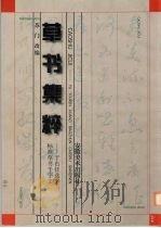 草书集粹 于右任选字标准草书千字文 1998 PDF电子版封面 7539807091 于右任书;苏门改编