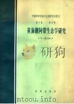 黄海潮间带生态学研究 1958 PDF电子版封面 13031·864 (苏)古丽亚诺娃等著
