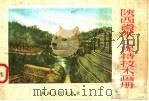 陕西省土水保持技术画册 1958 PDF电子版封面 8094·304 陕西省水利厅编