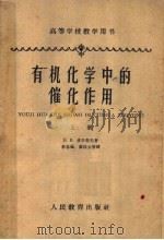 高等学校教学用书 有机化学中的催化作用 上 1955 PDF电子版封面 K15010·27 Ъ·H·多尔郭夫著;李忠福 裘桂元等译