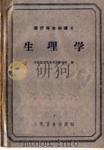 生理学 第2版 1961 PDF电子版封面 14048·2448 山东医学院生理学教研组编