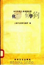 初级检验人员训练班用 化学 1958 PDF电子版封面 14·578 上海市立医学化验所编