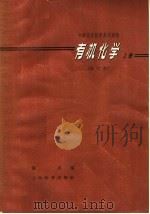 中学化学教学参考读物 有机化学 上 修订本 第2版 1964 PDF电子版封面 7150·459 陈岩编