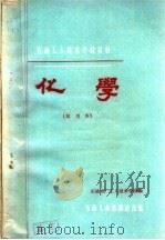 化学 1960 PDF电子版封面 T15037·826 石油五厂工人技术学校编